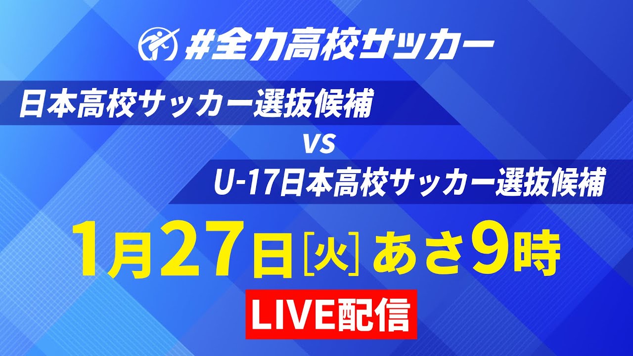 【LIVE配信】日本高校サッカー選抜候補 × U-17日本高校サッカー選抜候補