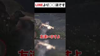 LINEより使ってる連絡アプリを即答できる人はヤバい奴 【モンハン】#shorts #縛られおじさん #縛りプレイ