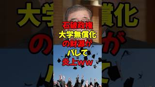 石破政権、大学無償化の財源がバレて炎上ww #政治 #税金 #自民党 #石破 #財務省