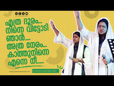 Ethra Dhooram Anghe Vittodi Njan.  | Sis.Christine & Powervision Choir |