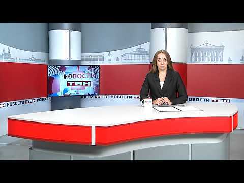 Новости ТВН от 08.09.26 (12+)