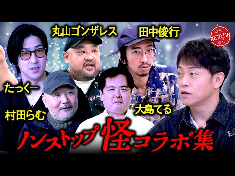 【都市伝説・心霊・潜入ルポ・呪物ノンストップ怪コラボ一気見!!】たっくー＆田中俊行＆丸山ゴンザレス＆村田らむ＆大島てる