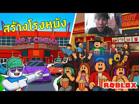 จะเป็นยังไง?! เมื่อผมต้องบริหารโรงหนังเองคนเดียว (วุ่นวายสุดๆ) | ROBLOX