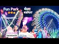 Indian Fun Fair Park Vadodara 🥳 Amusement, Mela, Giant Ferris wheel 😍  Dragon Train, Jhula, Rides 🥰