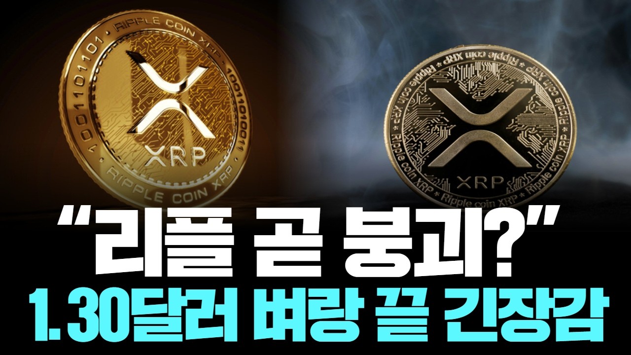 “리플 곧 붕괴?” 1.30달러 벼랑 끝 긴장감