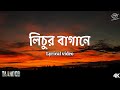 Lichur Bagane LYRICS Taandob Shakib Khan Sabila Pritom Xefer Lyrical Video Full Song