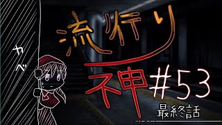 【流行り神】#53 最終話「名前の無い駅」03【女性実況】