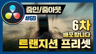 줌인 줌아웃 트랜지션, 다빈치리졸브 화면전환 효과 프리셋 2탄 배포합니다! [6차 프리셋]