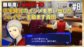 【P3R】あれってガチのイジメだったのか…【ペルソナ3 リロード】#8 ＜ネタバレ注意＞