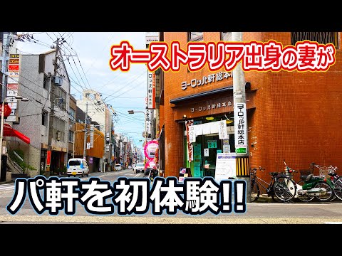 [Fukui Gourmet] ¡Primera experiencia en Europa-ken! ¡Tuve una cita con mi esposa australiana! Mi marido se atrevió a comer chuleta al curry jajaja Europa Salsa Ken Sohonten Katsudon Hokuriku Gourmet Prefectura de Fukui Almuerzo gourmet Ciudad de Fukui Reacciones en el extranjero