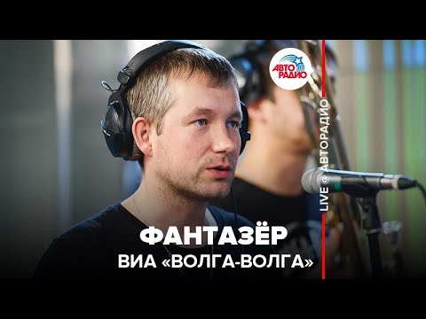 ВИА "Волга-Волга" - Фантазёр (LIVE @ Авторадио)