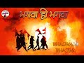 Bhagwa Hi Bhagwa | भगवा ही भगवा | Indian Devotional Song