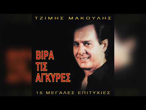 Τζίμης Μακούλης - Αντίο | Official Audio Release