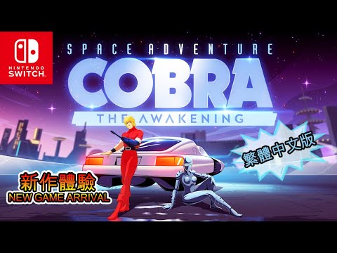 【TV Games】【電玩】SWITCH 太空冒險哥布拉 覺醒 Space Adventure Cobra - The Awakening 初體驗