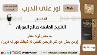 صورة ما معنى قوله تعالى (ومن يعش عن ذكر الرحمن نقيض له شيطاناً فهو له قرين)؟ #الشيخ_صالح_الفوزان