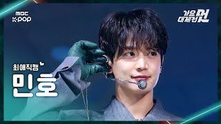Download lagu [가요대제전 #최애직캠] MINHO (민호) – TEMPO | 2025 Gayo Daejejeon | MBC251231 mp3