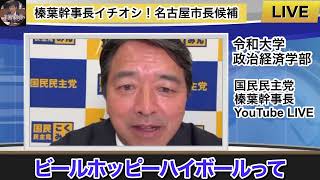 【榛葉幹事長】推しながら玉木イジりの愛#順不同で再投稿