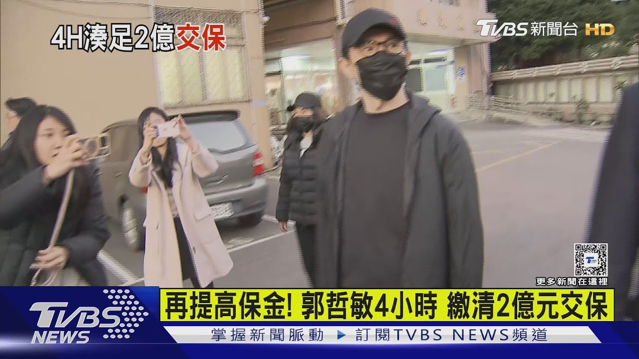 再提高保金！郭哲敏4小時　繳清2億元交保