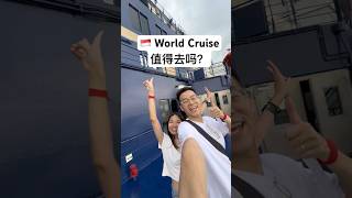 🇸🇬 新加坡 World Cruise 值得去吗？！真实体验分享 🚢✨#游轮旅行#邮轮度假#穷游也要爽#平价旅行分享#新加坡邮轮#WorldCruise #SGcruise