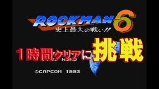 【ファミコン】ロックマン６【プレイ実況】１時間クリアに挑戦　Megaman6