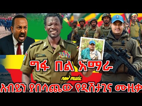 መላ የአማራን ወጣት ከጫፍ እስከ ጫፍ ያነቃነቀው አነጋጋሪው የ ታሪኩ ዲሽታ ጊና ሙዚቃ ተለቀቀ | New Ethiopian Music 2025 | ዘመነ ካሴ |