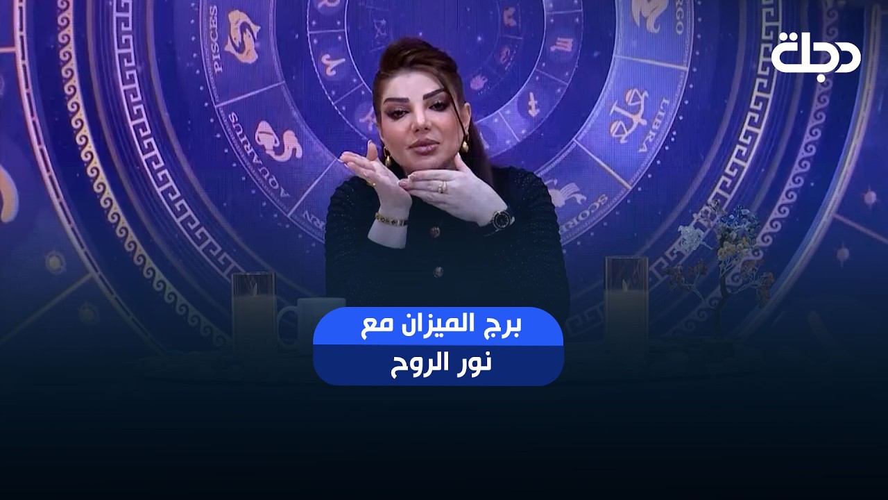فيديو | توقعات برج الميزان | هذا الأسبوع أحداث مهمة بانتظارك.. هل أنت مستعد لها؟