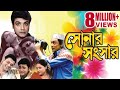 SONAR SANSAR সোনার সংসার PRASENJIT TAPAS CHIRANJIT ANIL SUMITRA Echo Bengali Mov