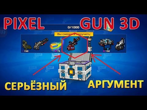 PIXEL GUN 3D. Открытие Сундуков Battle Pass. Выпал Серьёзный Аргумент