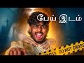 Real பேய் இடம் Do Not Enter This Haunted Place