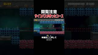 サイコパス製作者がまたヤバいコース作ってくれたんだがwww #スーパーマリオメーカー2 #マリメ2#世界のコース