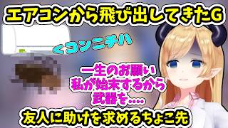 エアコンから飛び出してきたGを目撃してしまったちょこ先【ホロライブ/切り抜き/癒月ちょこ】