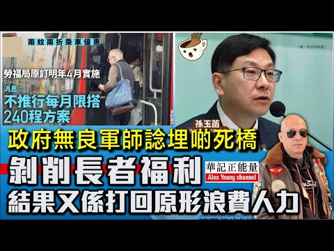 華記6月6深夜直播：2蚊車方案嘥Gas！政府無良軍師諗埋啲死橋「剝削長者福利」結果又係打回原形浪費人力！