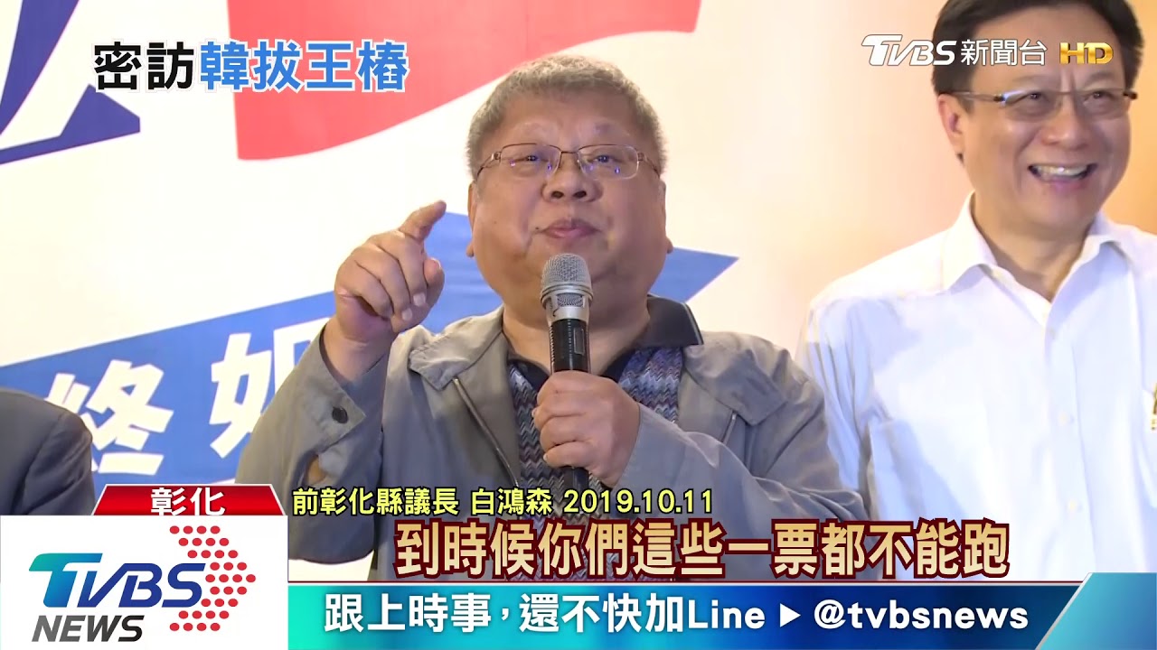 韓國瑜密會白鴻森 拔王金平大樁腳