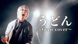 【LIVE映像】うどん / Gero covered by ましゅー - UDON