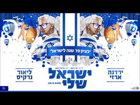 ישראל שלי