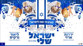 ישראל שלי