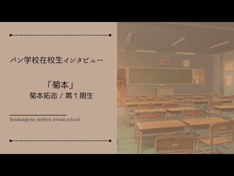 パン学校在校生インタビュー 「 菊本 / 菊本拓志 - 第１期生 - 」