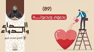 89. يحبهم ويحبونـــه|| سلسلة الداء والدواء للشيخ محمد خيري image