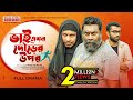 ভাই এখন দৌড়ের উপর Eid Natok Marzuk Russell Chashi Alam Pavel Bangla N