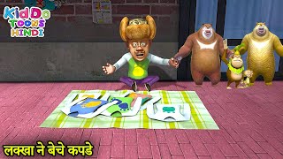 लक्खा ने बेचे कपडे | Funny Cartoon Story | Bablu Dablu Hindi Cartoon Big Magic | Kiddo Toons Hindi