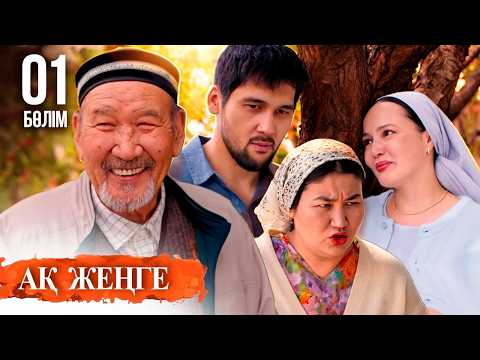«Ақ жеңге» телехикаясы. 1-бөлім / Телесериал «Ак женге». 1-серия (субтитры на рус) Тұсаукесер!