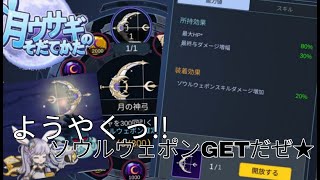 【月ウサギのそだてかた】ソウルウェポン一つ目入手/今年の動画の振り返り☆《もう片方の入手はいつになることやら》