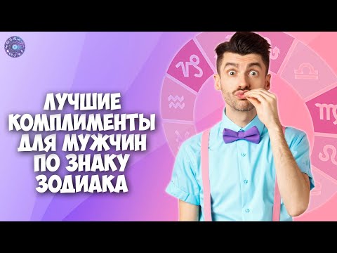 Лучшие комплименты для мужчин по Знаку Зодиака