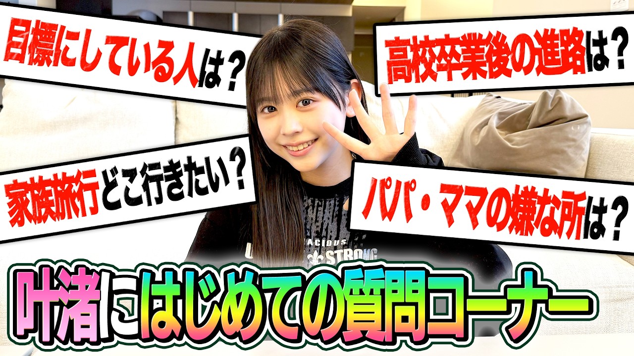 【そうだったのね…】叶渚の質問コーナーやったら…そうだったのね…