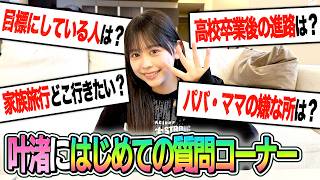 【そうだったのね…】叶渚の質問コーナーやったら…そうだったのね…