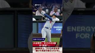 大谷翔平、まさかの3番手“降格”…停滞5タコ、ファンやきもき「置いてきぼり食らっている」#大谷翔平 #3番降格 #5タコ #ドジャース打線 #ファンやきもき#PKS 日本ニュース