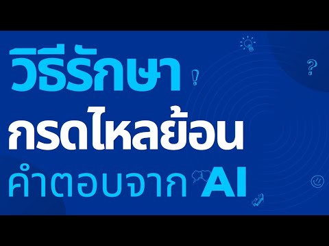 คลิกเพื่อดูคลิปวิดีโอ