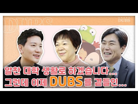 알찬 대학 생활로 하겠습니다... 그런데 이제 DUBS를 곁들인... | 예비 듑스인들에게 보내는 DUBS 선배님들의 메시지💌