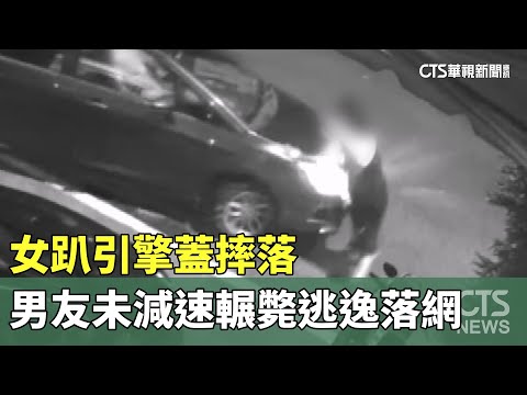 女趴引擎蓋摔落　男友未減速輾斃逃逸落網