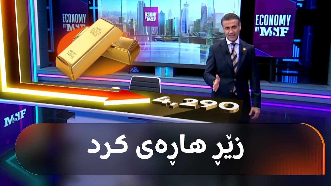 ڤیدیۆ | هێرشی ئێران و ئیسرائیل بۆ سەر یەکدی 40 دۆلاری لە نرخی زێڕ کردەوە و ئەم پێشبینییەش هەیە